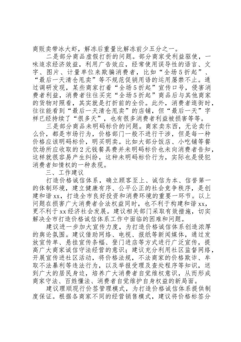 全市推行明码实价打造价格诚信体系的调研报告_第3页