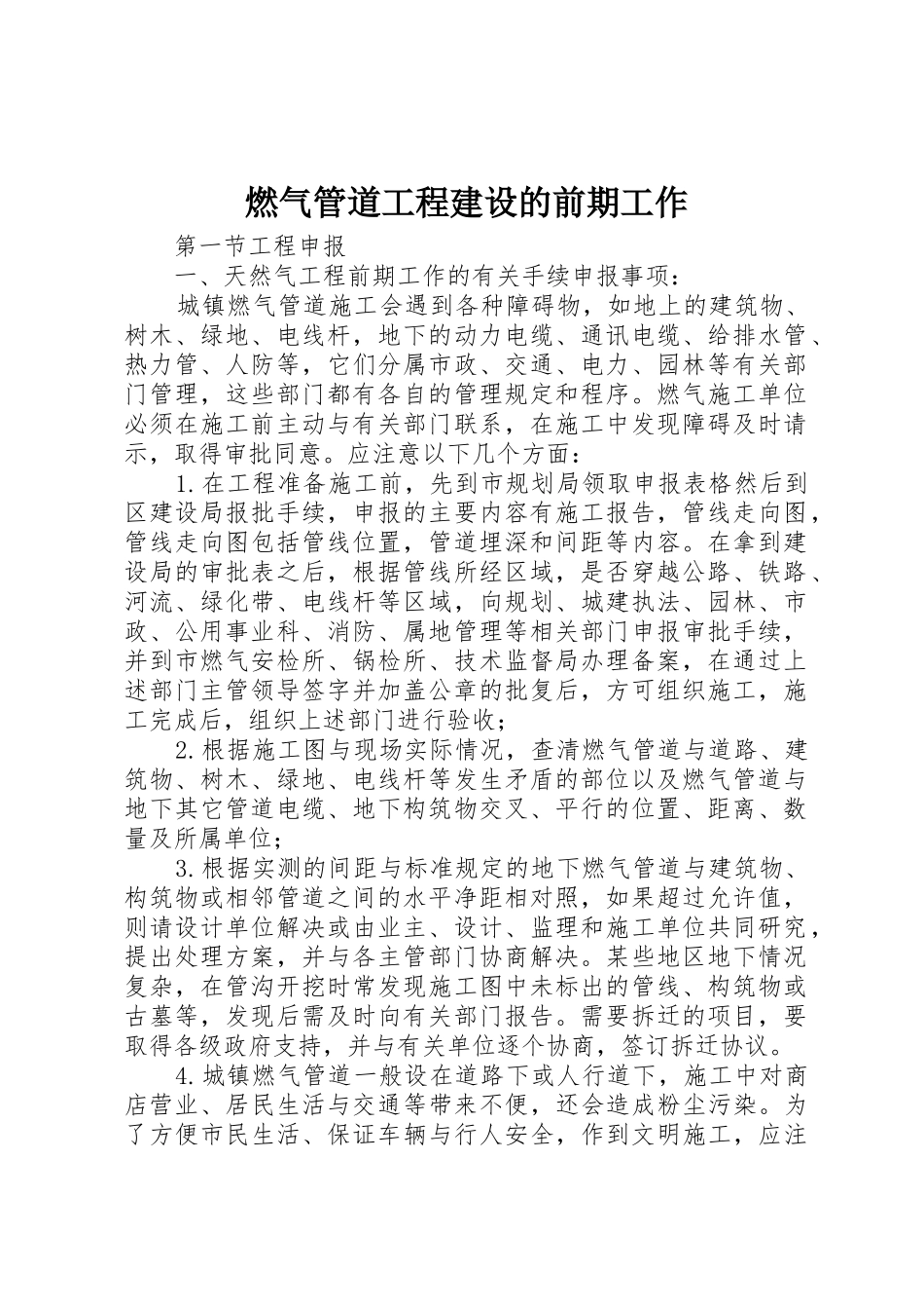 燃气管道工程建设的前期工作_第1页
