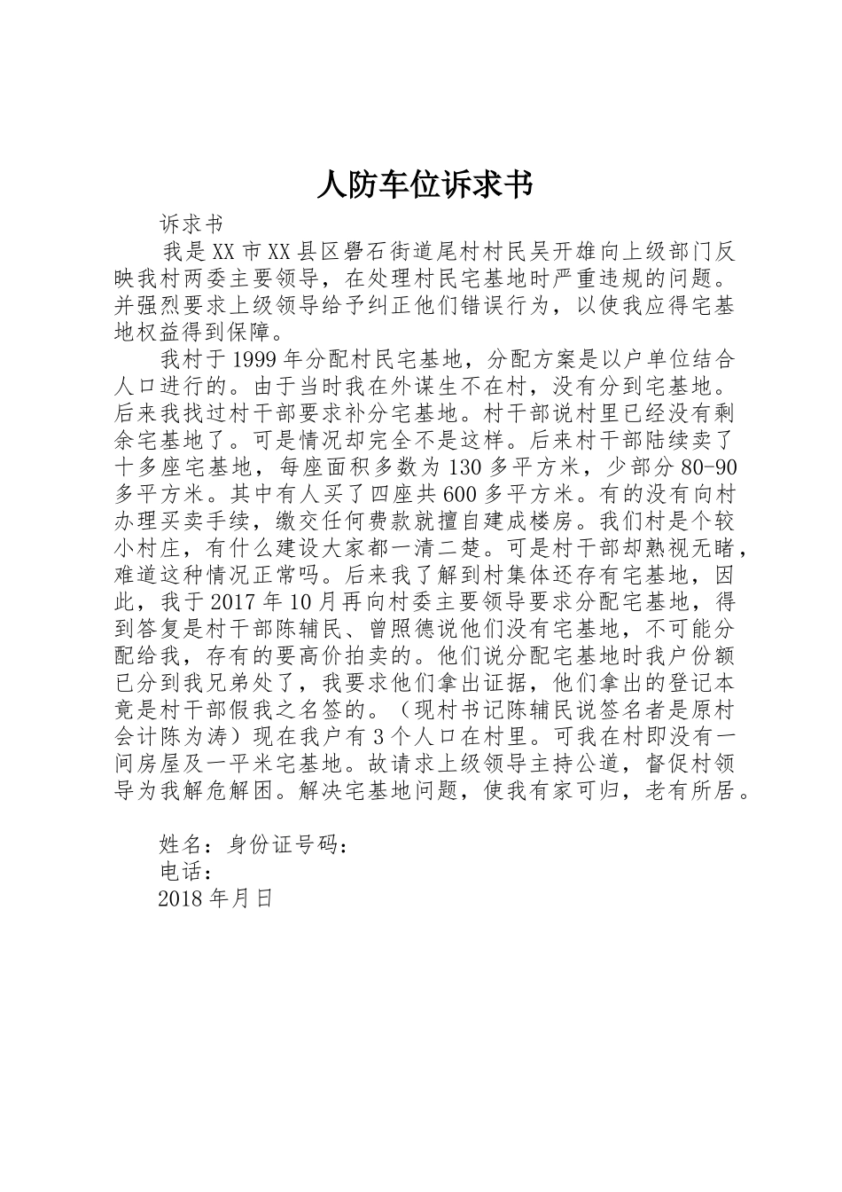 人防车位诉求书_1_第1页