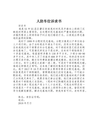 人防车位诉求书_1