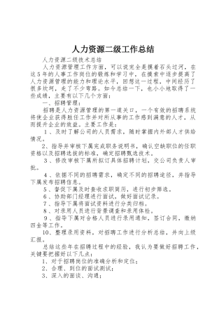 人力资源二级工作总结