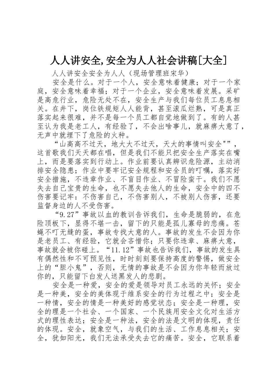 人人讲安全,安全为人人社会讲稿[大全]_第1页