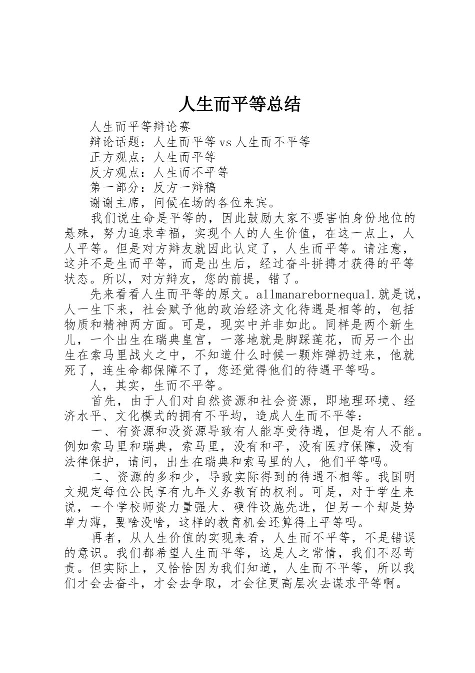 人生而平等总结_第1页