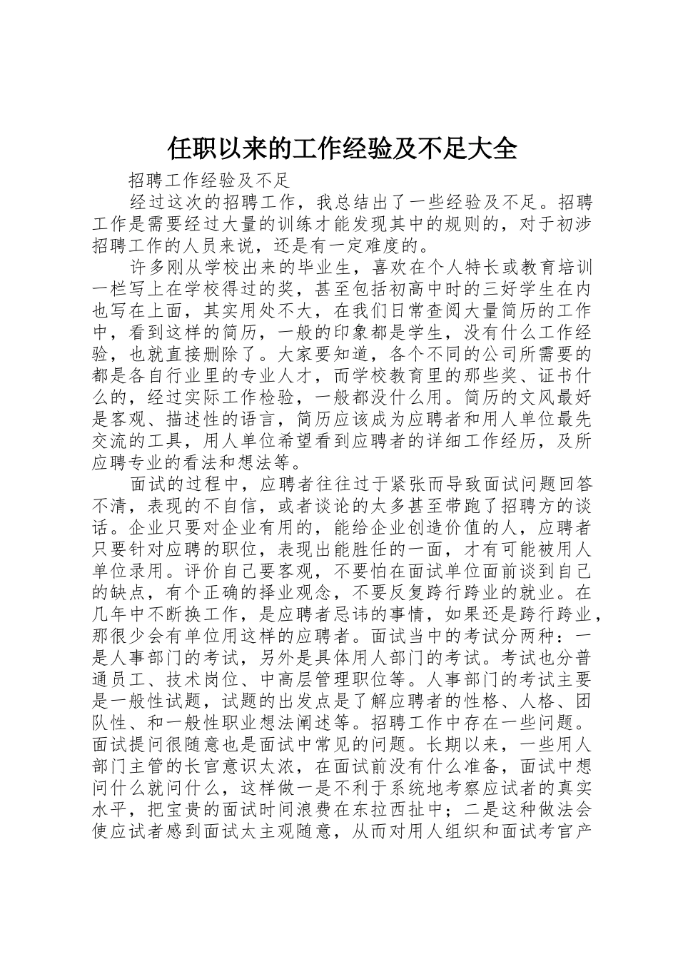 任职以来的工作经验及不足大全_1_第1页