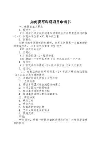 如何撰写科研项目申请书_1
