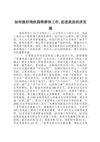 如何做好残疾弱势群体工作,促进我县经济发展