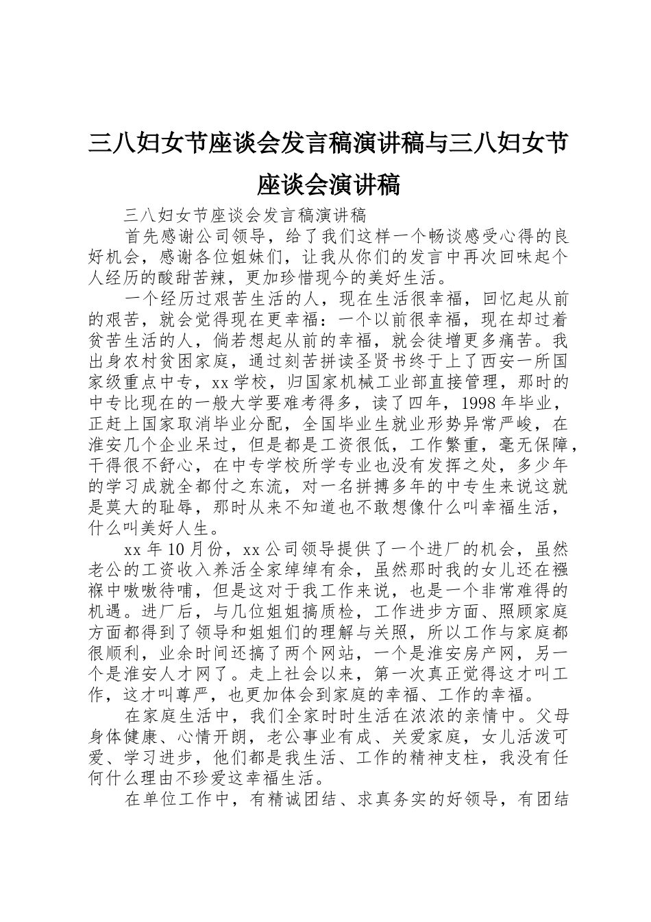 三八妇女节座谈会发言稿演讲稿与三八妇女节座谈会演讲稿_第1页
