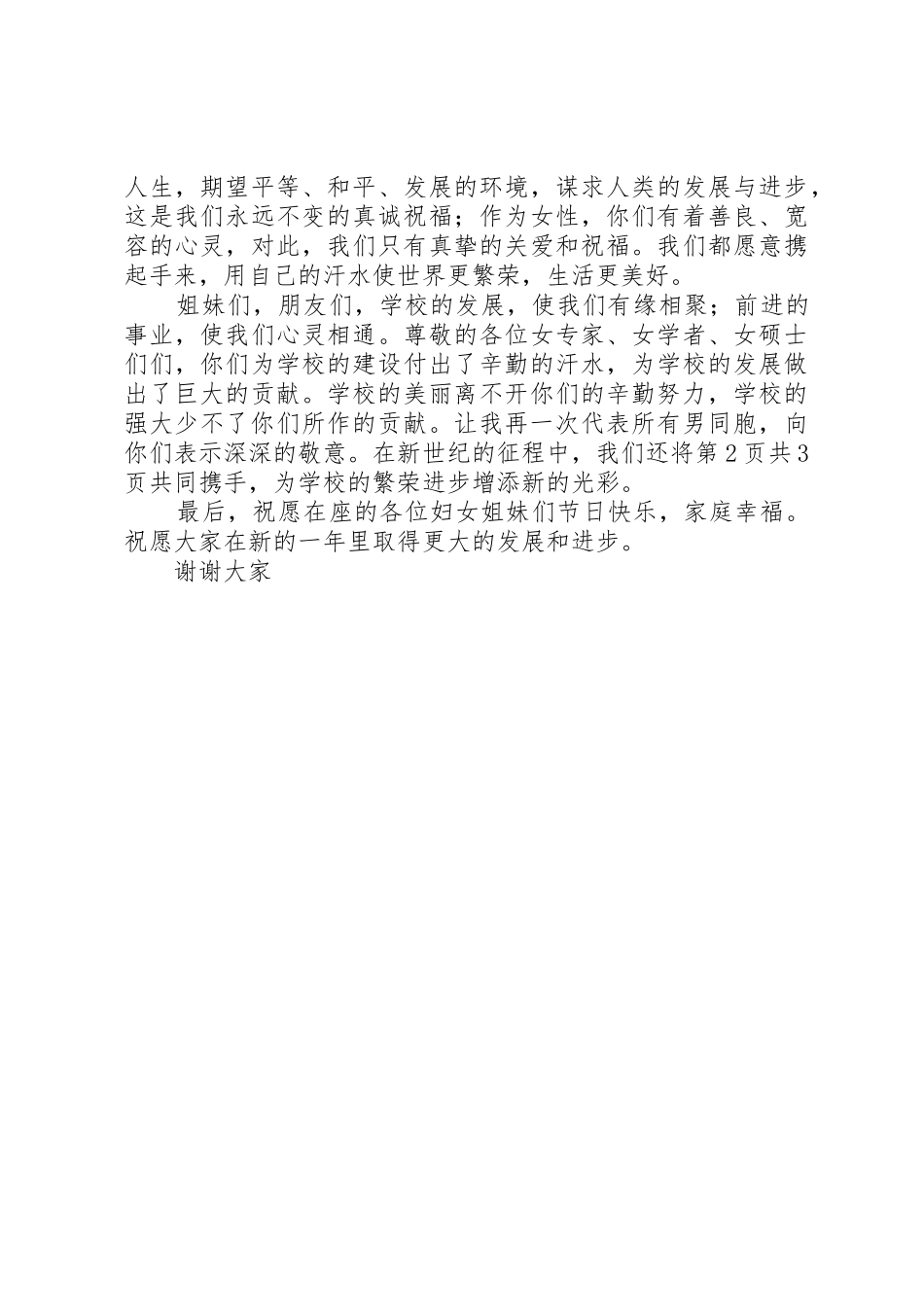 三八妇女节座谈会发言稿演讲稿与三八妇女节座谈会演讲稿_第3页