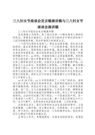 三八妇女节座谈会发言稿演讲稿与三八妇女节座谈会演讲稿