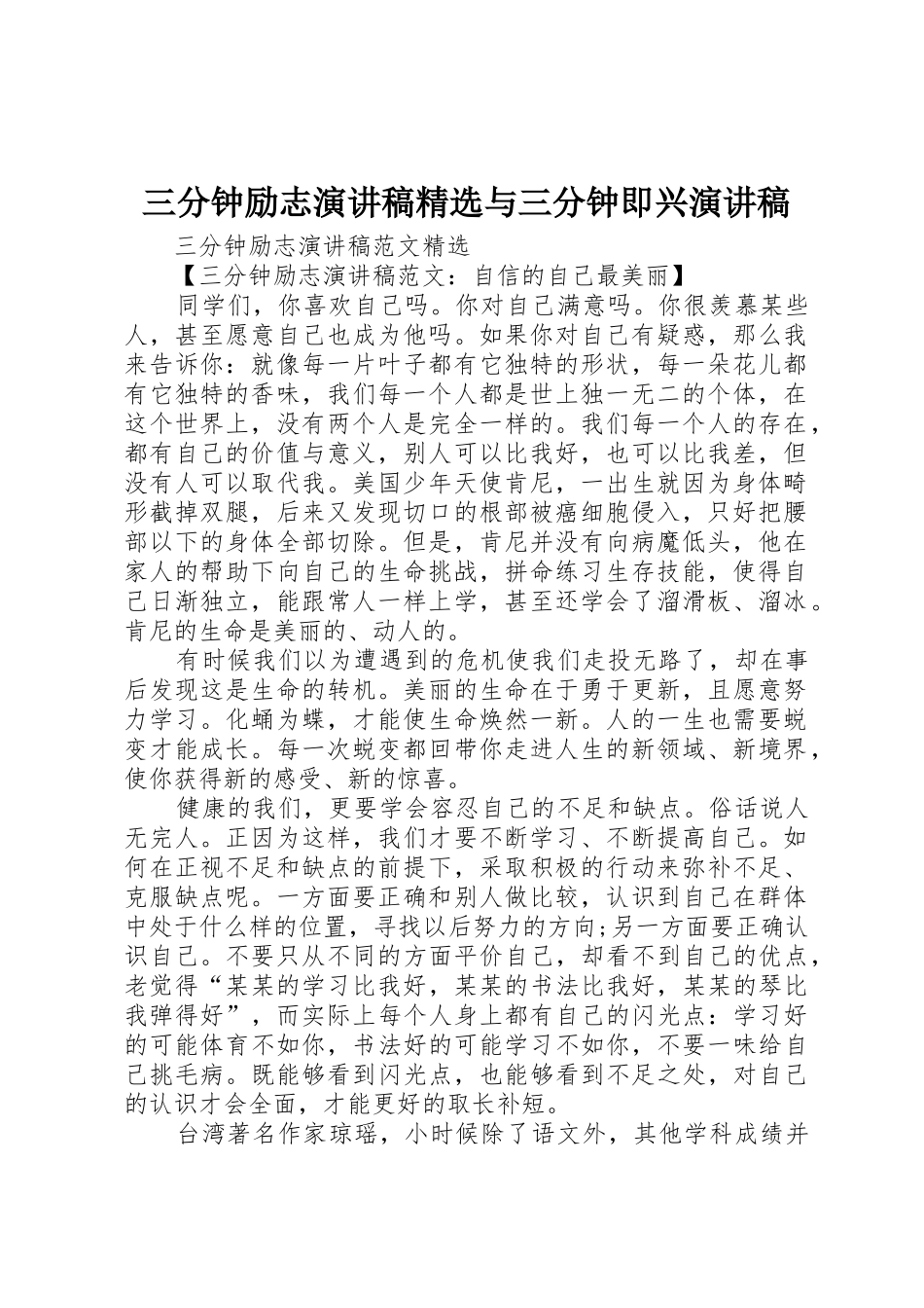 三分钟励志演讲稿精选与三分钟即兴演讲稿_第1页