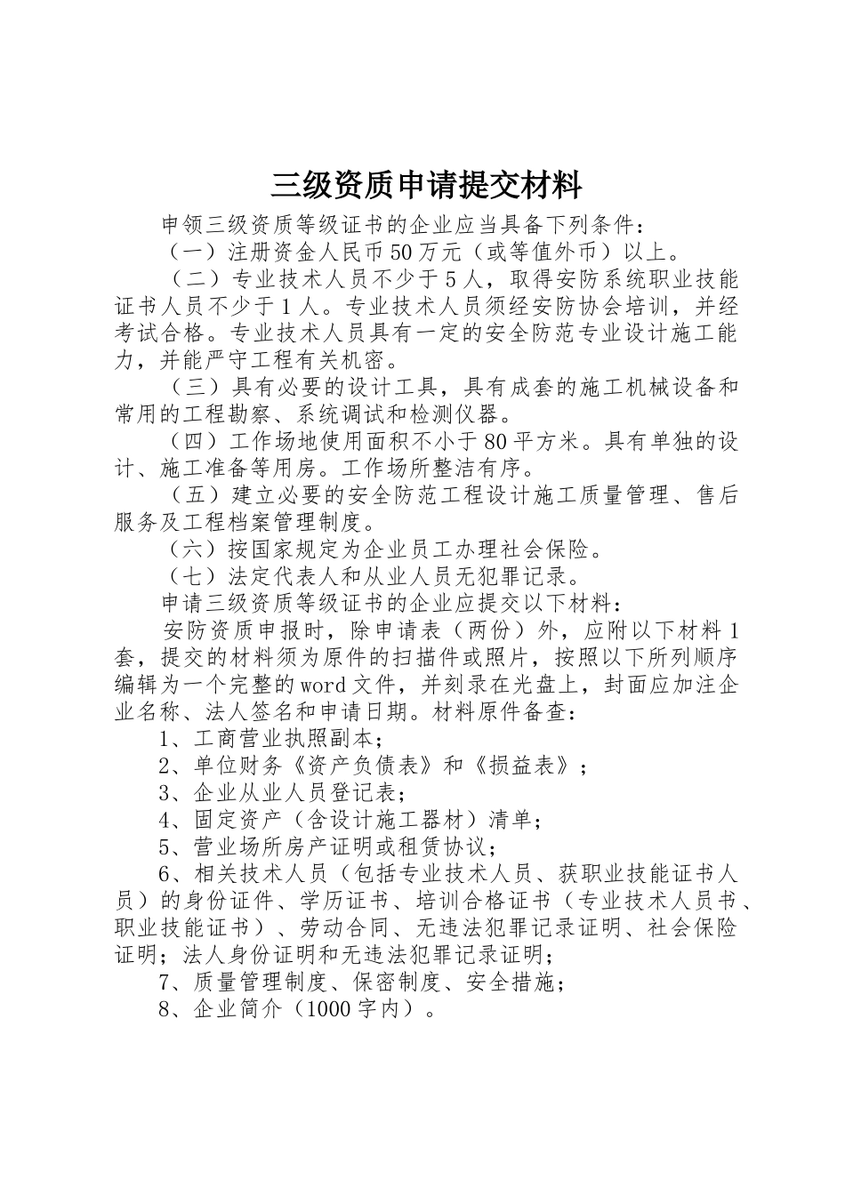 三级资质申请提交材料_1_第1页
