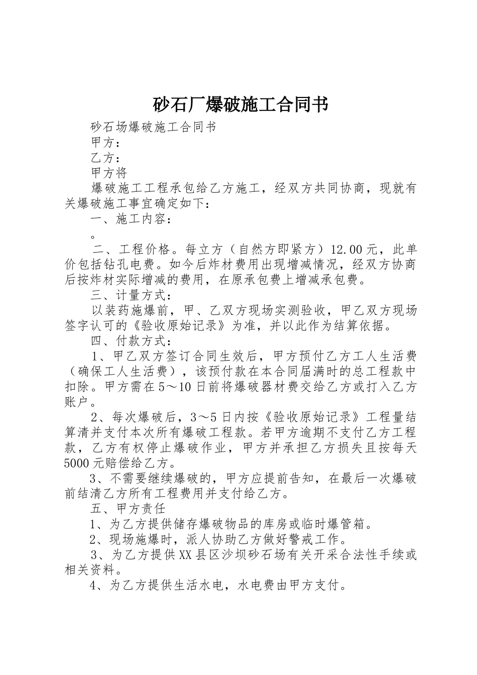 砂石厂爆破施工合同书_1_第1页