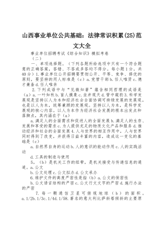 山西事业单位公共基础：法律常识积累(25)范文大全_1