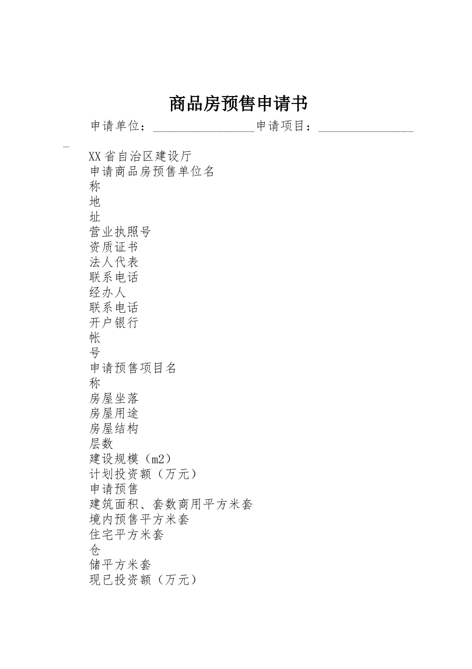商品房预售申请书_第1页