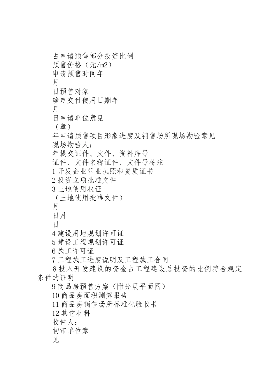 商品房预售申请书_第2页