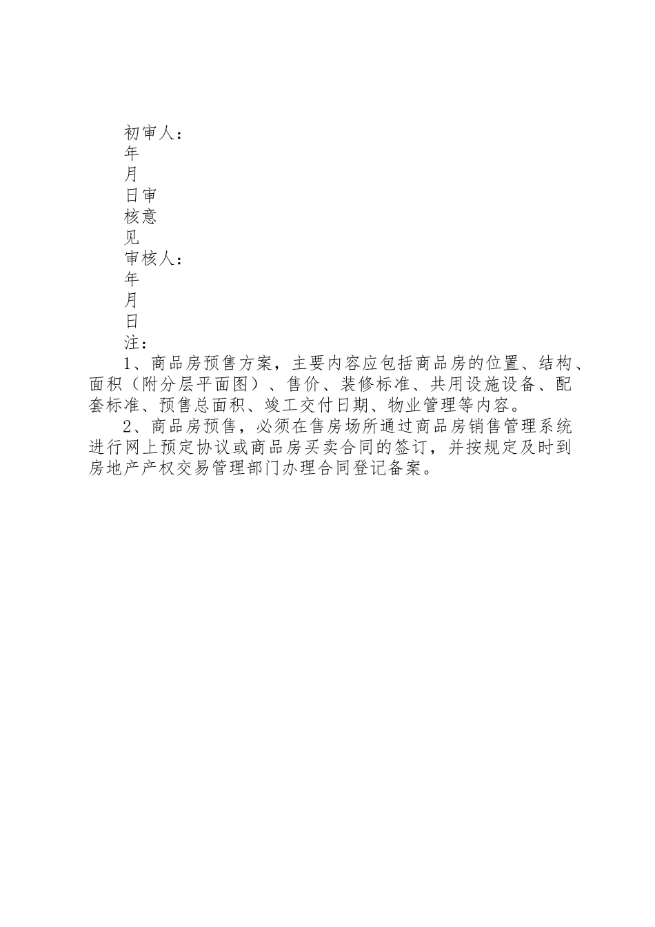 商品房预售申请书_第3页