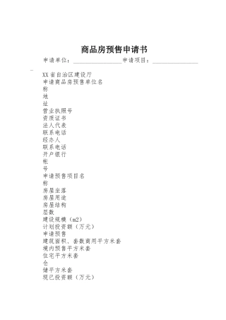 商品房预售申请书