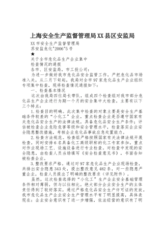 上海安全生产监督管理局XX县区安监局_1
