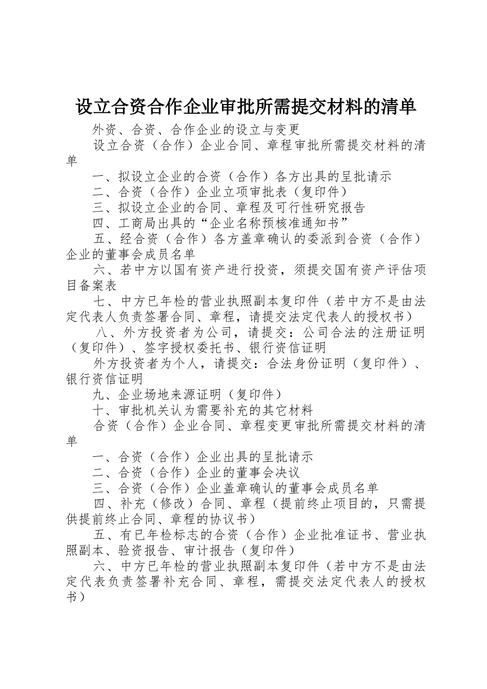 设立合资合作企业审批所需提交材料的清单_第1页