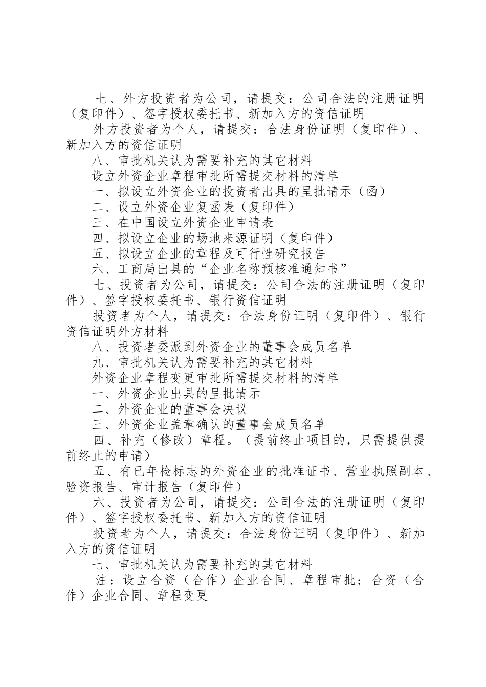 设立合资合作企业审批所需提交材料的清单_第2页