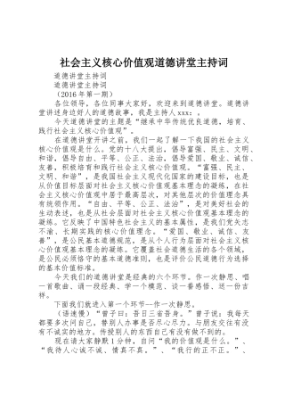 社会主义核心价值观道德讲堂主持词