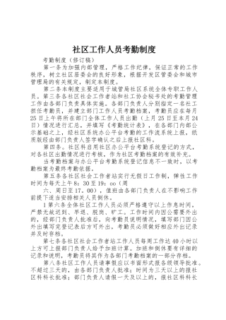 社区工作人员考勤制度