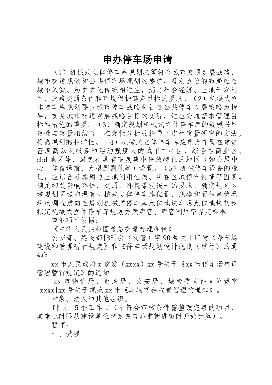 申办停车场申请_第1页