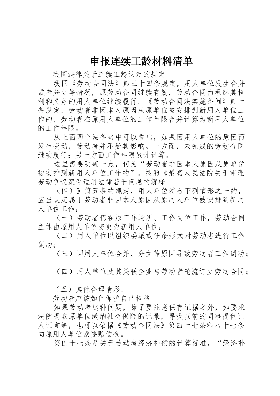 申报连续工龄材料清单_第1页