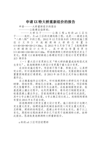 申请XX特大桥重新组价的报告