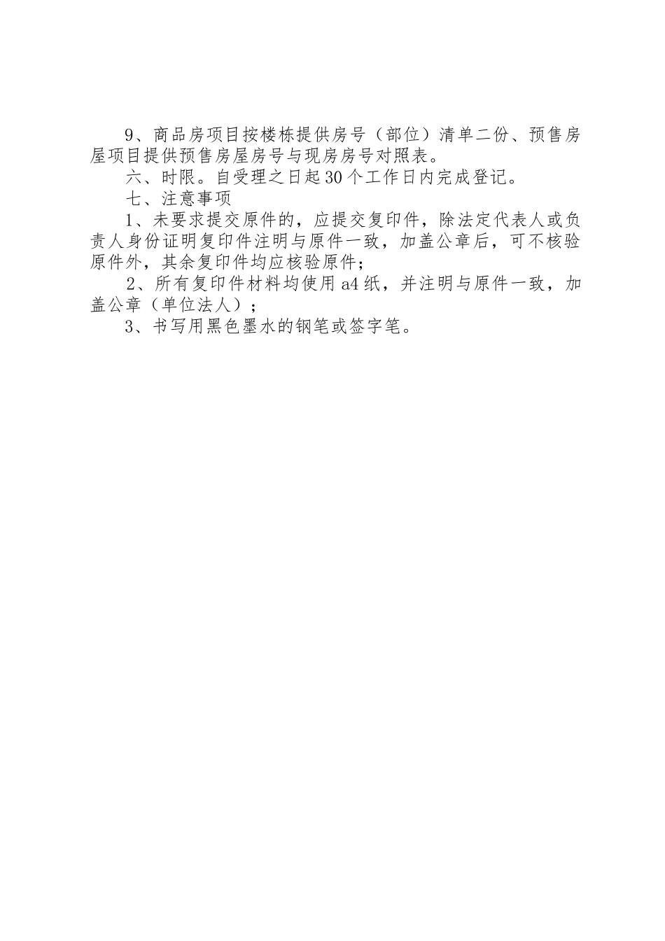 申请办理单位自建房登记一次性告知单_1_第2页