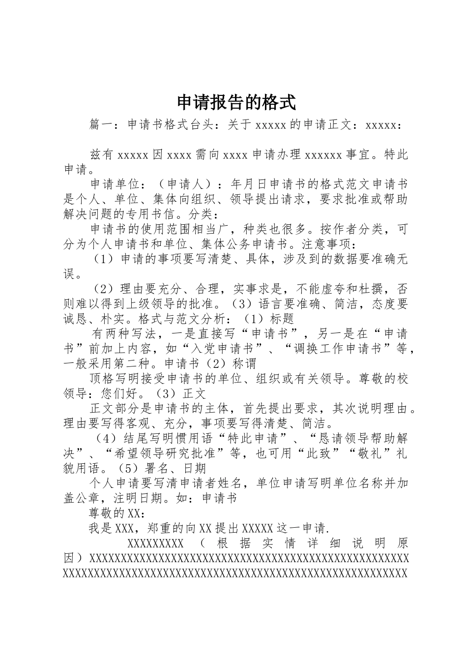 申请报告的格式_第1页