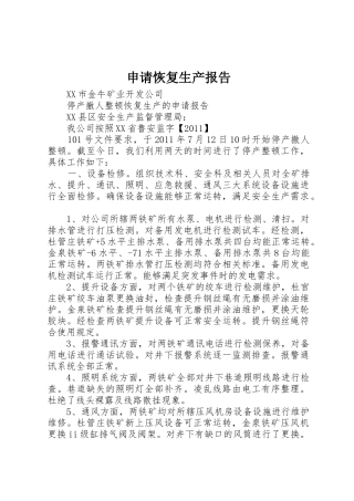 申请恢复生产报告