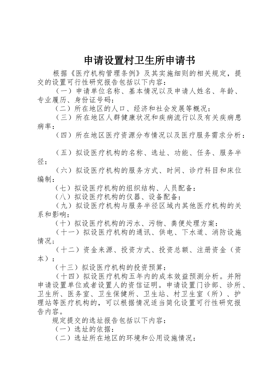 申请设置村卫生所申请书_第1页