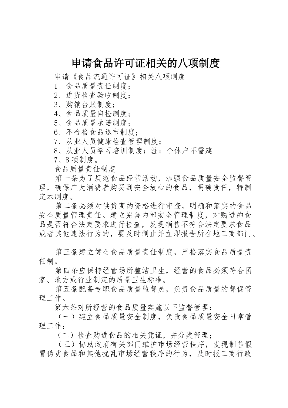 申请食品许可证相关的八项制度_第1页