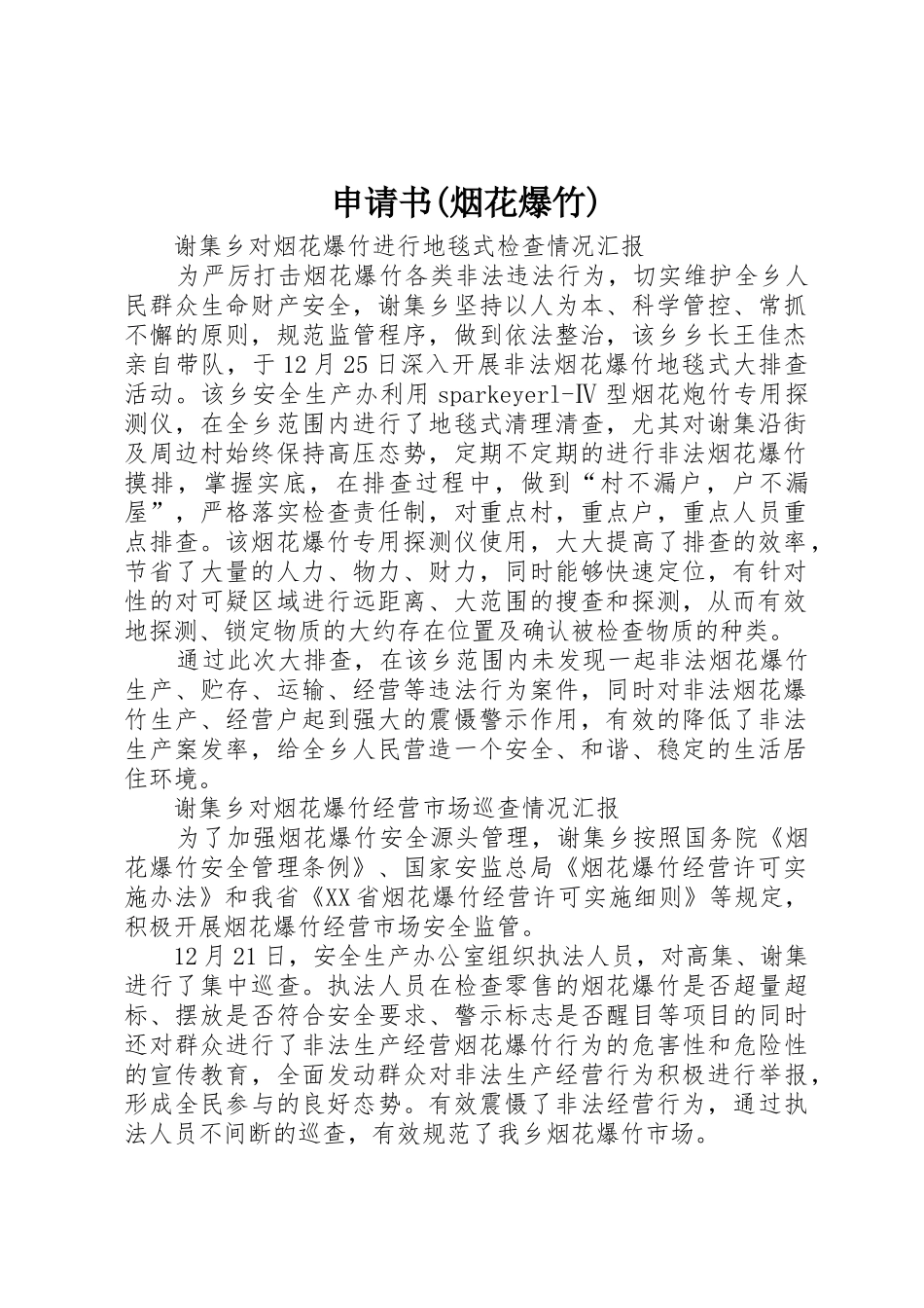 申请书(烟花爆竹)_第1页