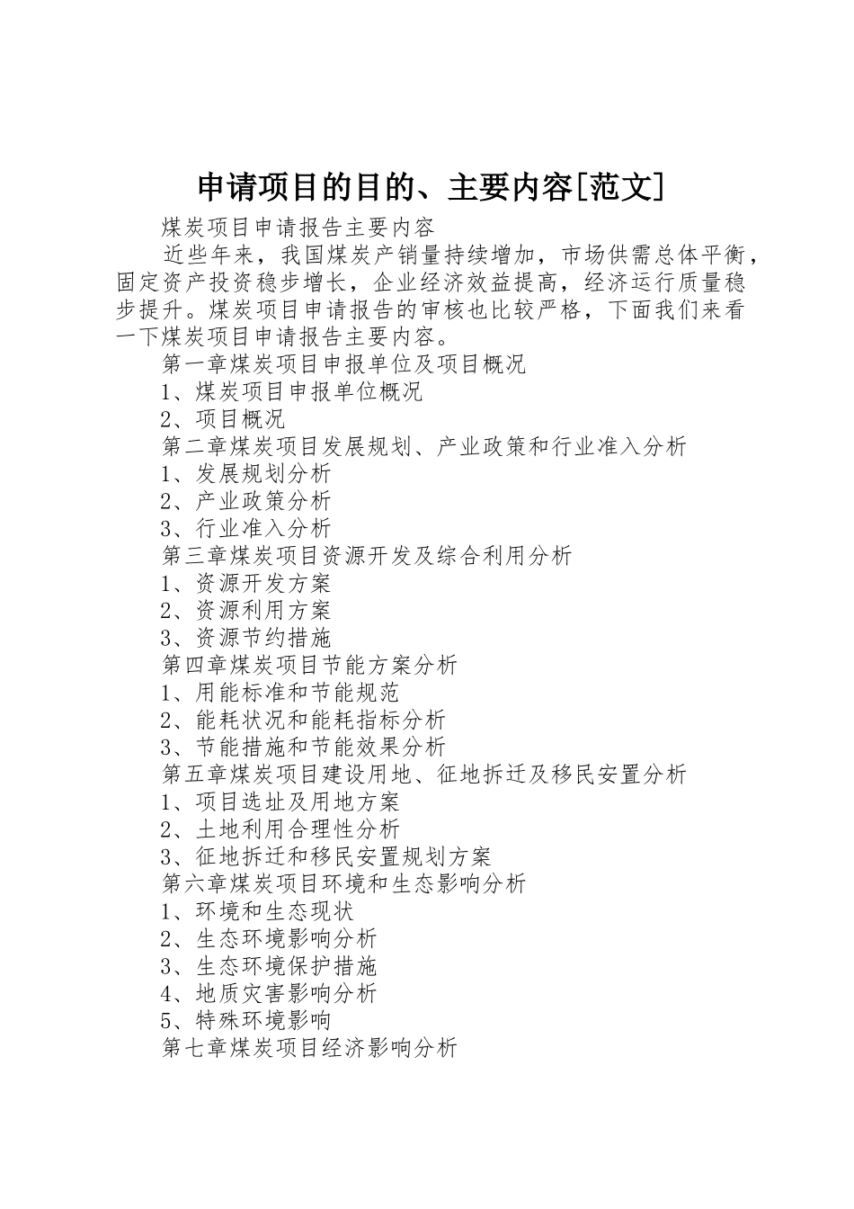 申请项目的目的、主要内容[范文]_第1页