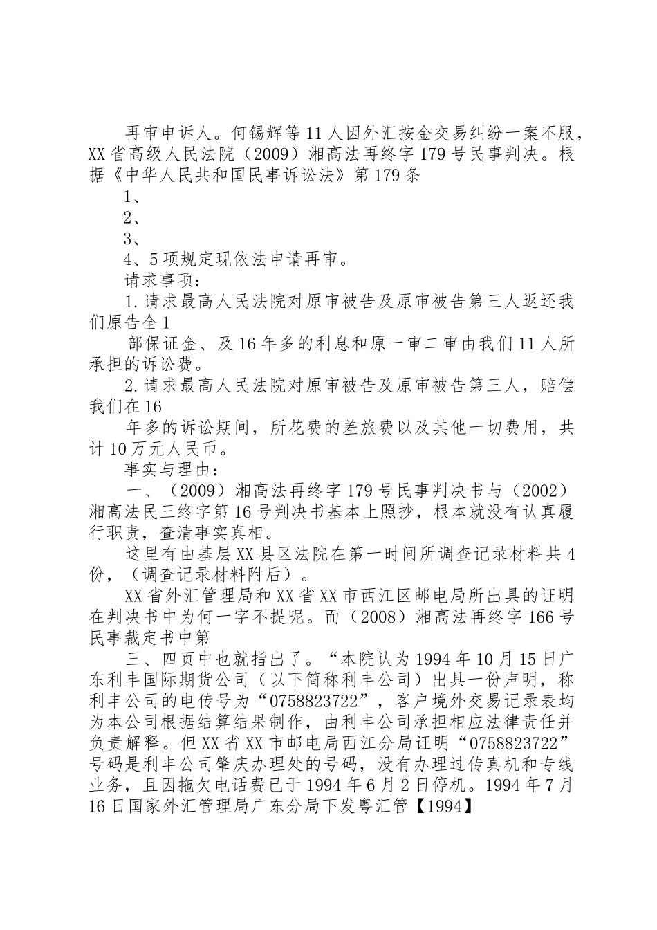 申诉书及民事再审申请书_第2页