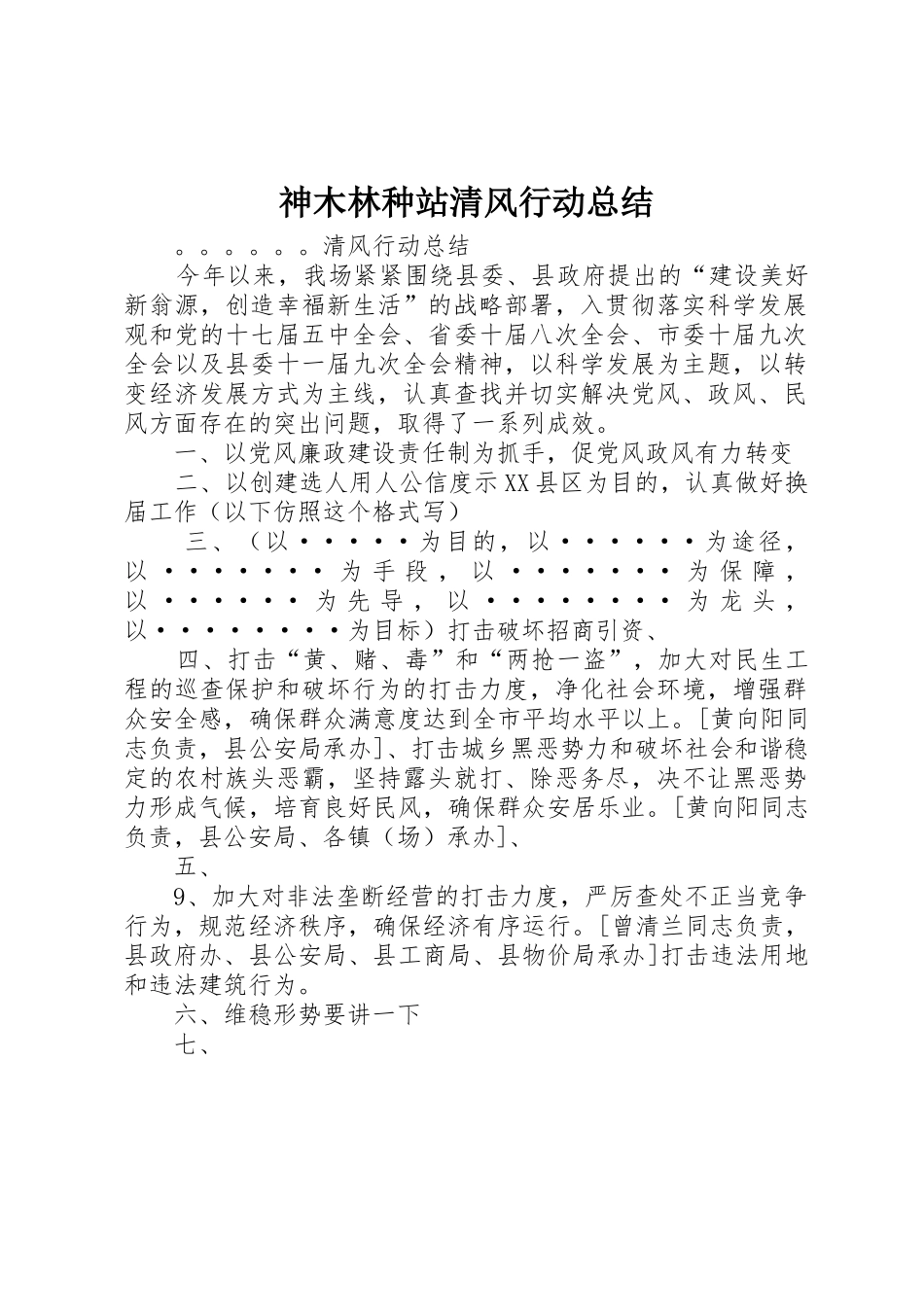 神木林种站清风行动总结_第1页