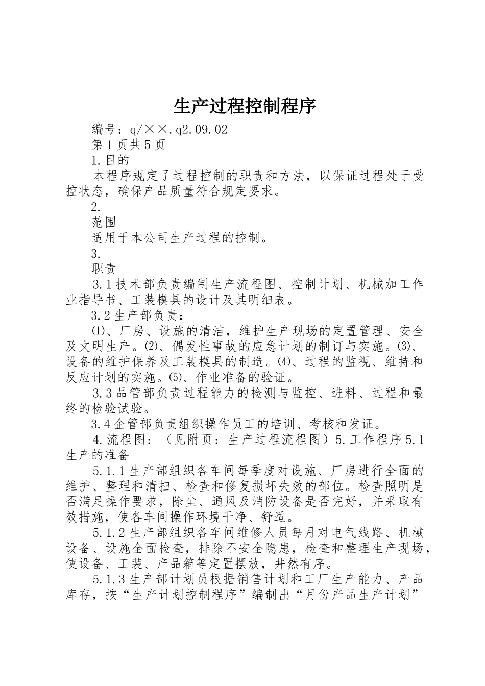 生产过程控制程序_第1页