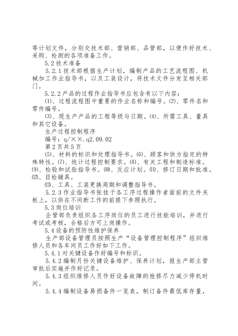 生产过程控制程序_第2页