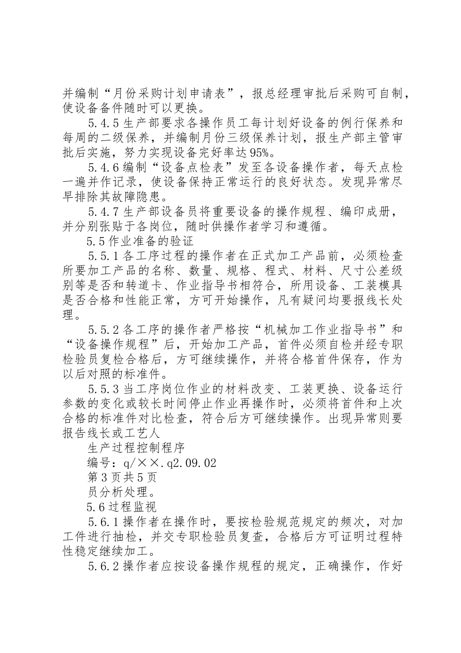 生产过程控制程序_第3页