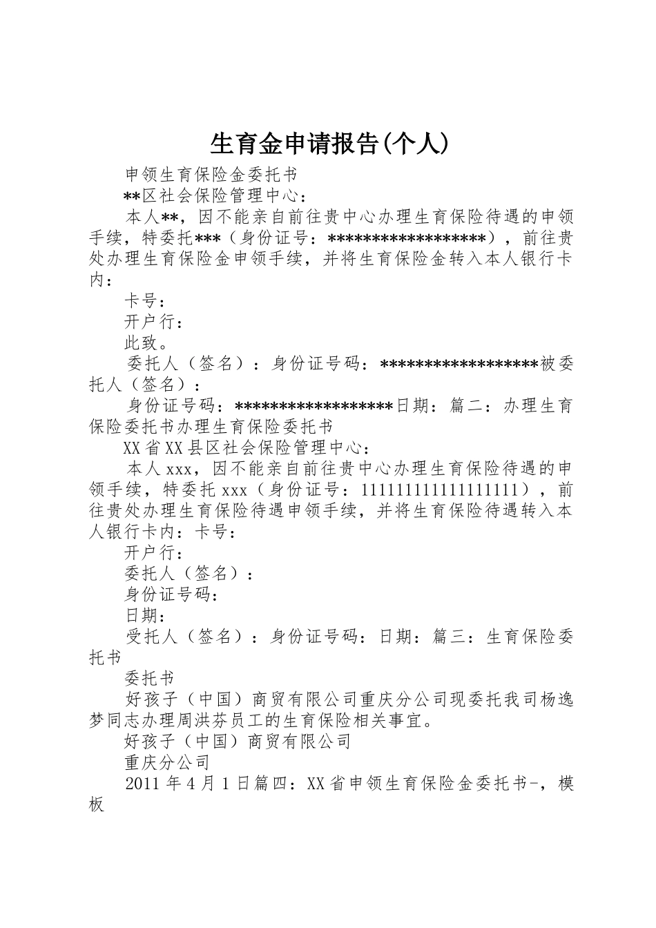 生育金申请报告(个人)_第1页