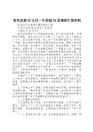 省发改委XX主任一行莅临XX县调研汇报材料