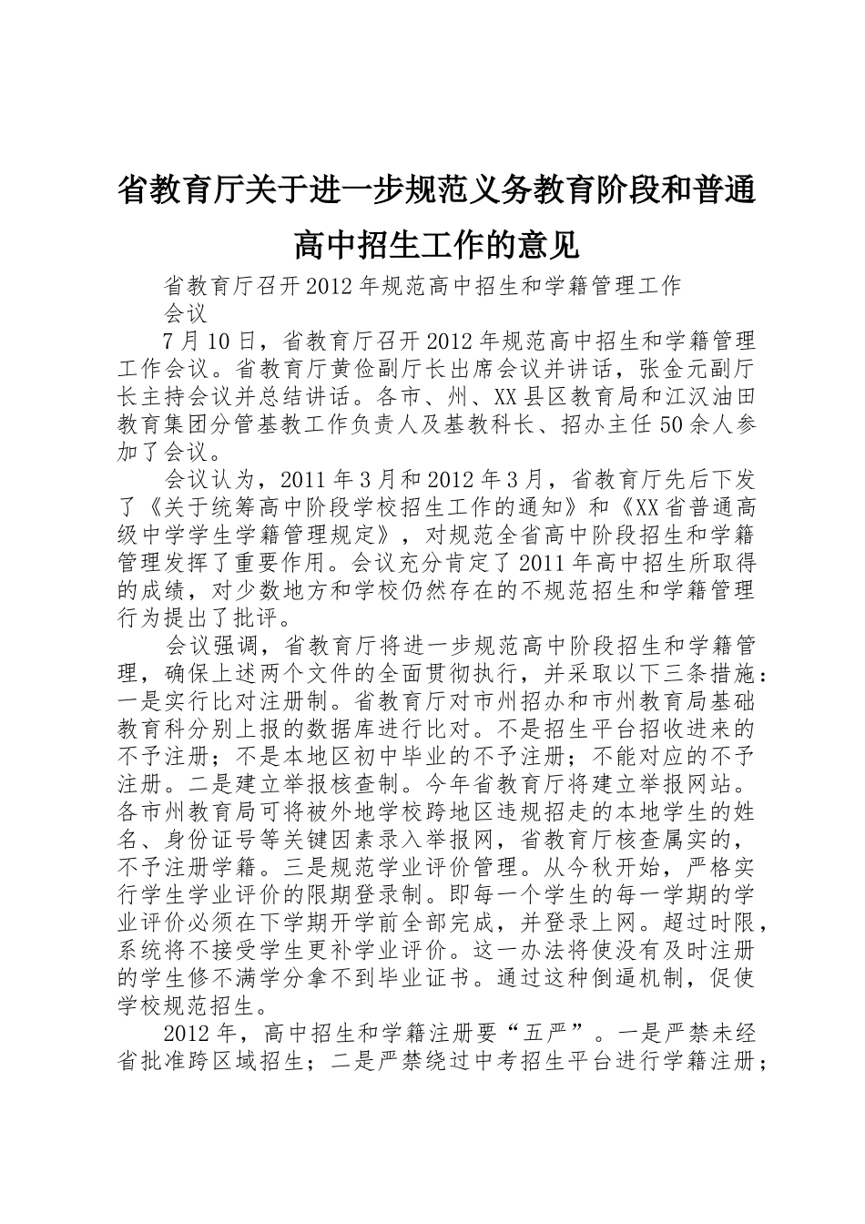 省教育厅关于进一步规范义务教育阶段和普通高中招生工作的意见_1_第1页