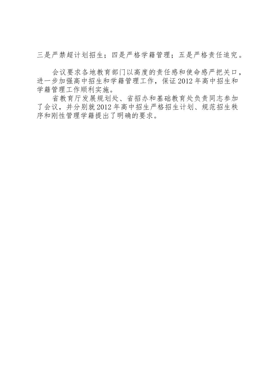 省教育厅关于进一步规范义务教育阶段和普通高中招生工作的意见_1_第2页
