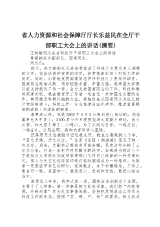 省人力资源和社会保障厅厅长乐益民在全厅干部职工大会上的讲话(摘要)_1