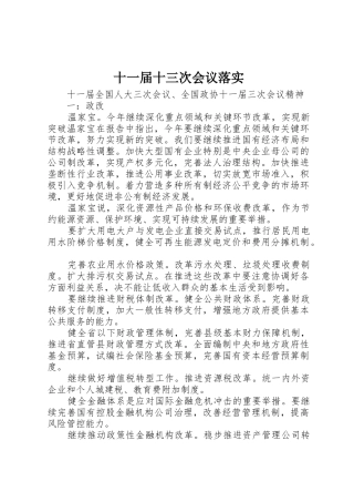 十一届十三次会议落实