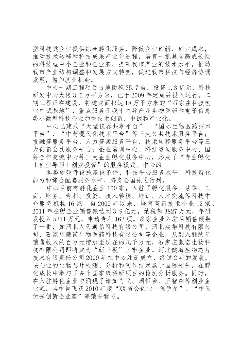 石家庄方大综合科技企业孵化器(国家级)[优秀范文5篇]_第2页