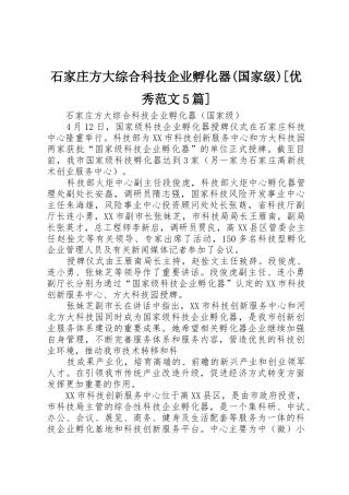 石家庄方大综合科技企业孵化器(国家级)[优秀范文5篇]