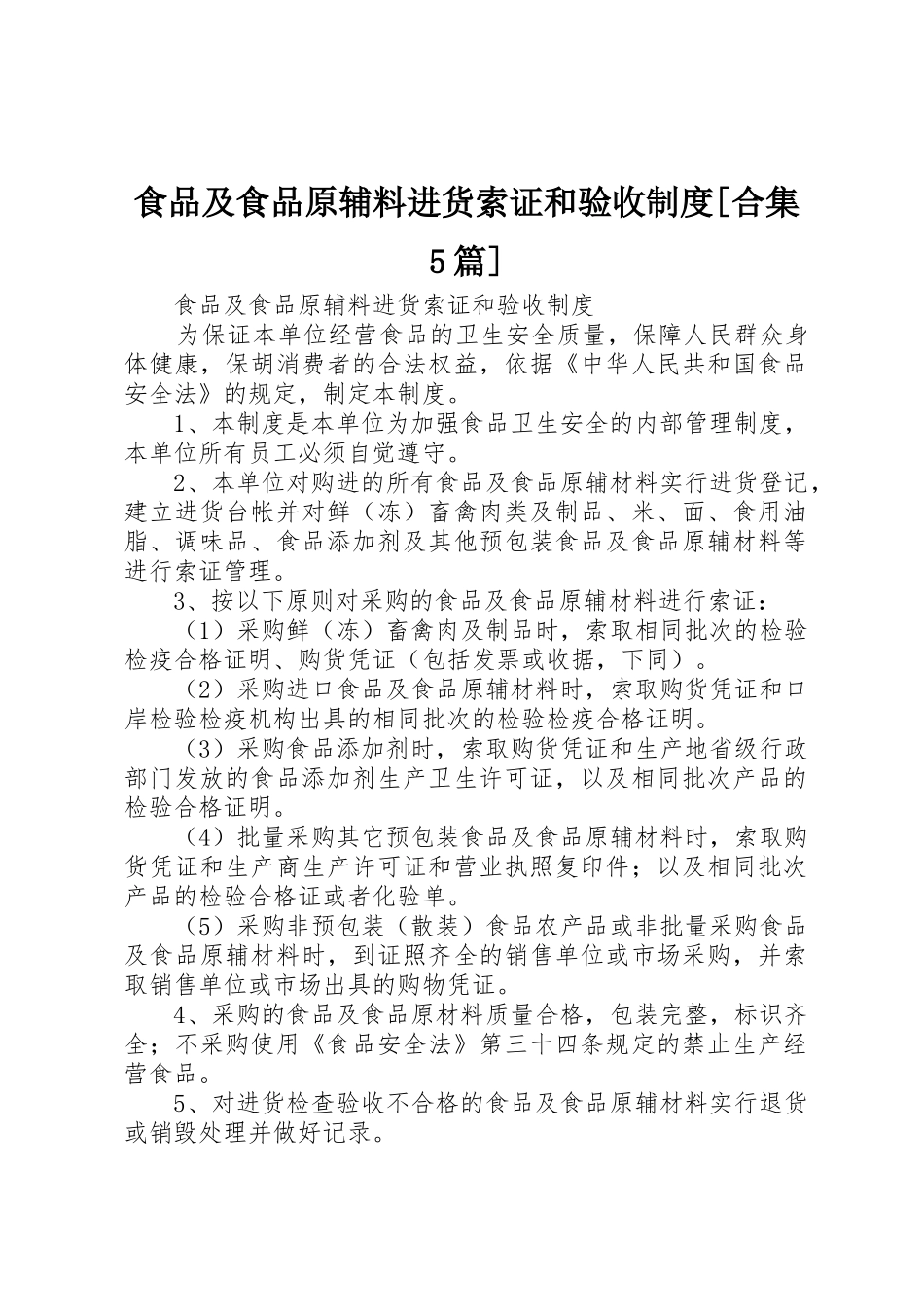 食品及食品原辅料进货索证和验收制度[合集5篇]_第1页